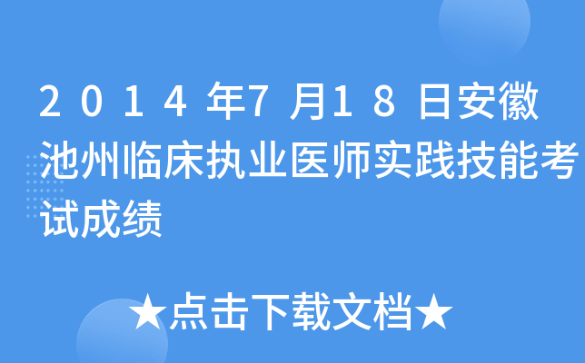 2014年7月18日安徽池州临床执业医师实践技能考试成绩
