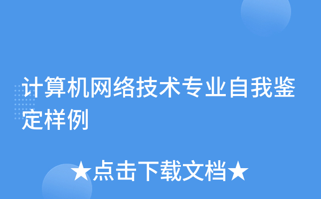 计算机网络技术专业自我鉴定样例