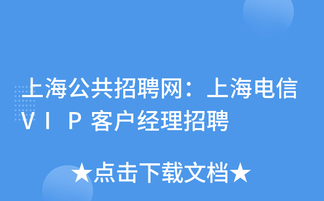 上海公共招聘网：上海电信VIP客户经理招聘