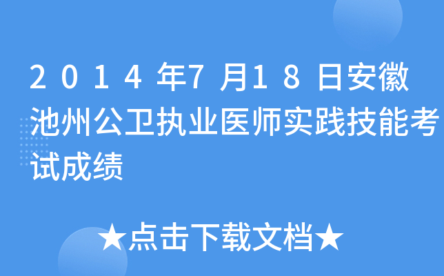 2014年7月18日安徽池州公卫执业医师实践技能考试成绩