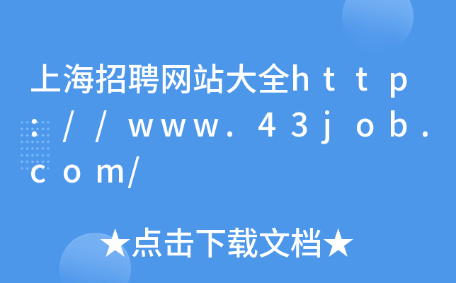 上海招聘网站大全http://www.43job.com/