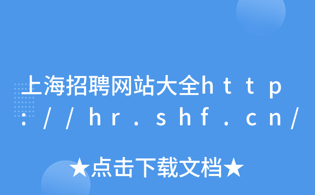 上海招聘网站大全http://hr.shf.cn/