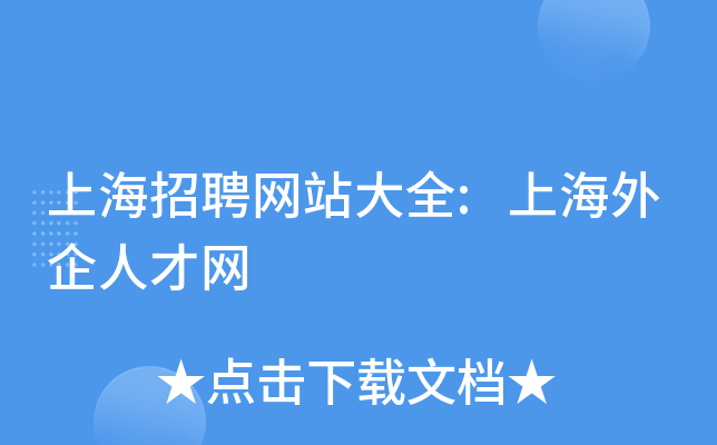 上海招聘网站大全:上海外企人才网