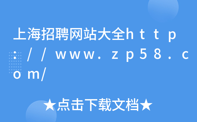 上海招聘网站大全http://www.zp58.com/