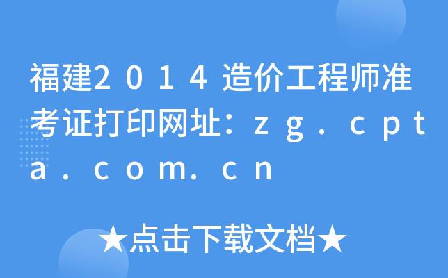 2014r(ji)̎(zhn)CӡW(wng)ַzg.cpta.com.cn