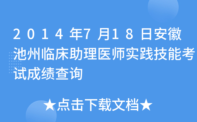 2014年7月18日安徽池州临床助理医师实践技能考试成绩查询