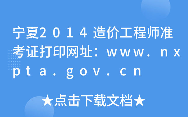 2014r(ji)̎(zhn)CӡW(wng)ַwww.nxpta.gov.cn