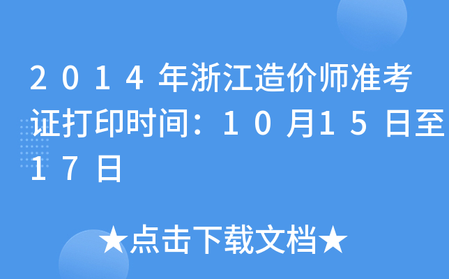 2014㽭r(ji)(zhn)Cӡr(sh)g101517
