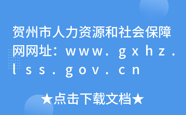 贺州市人力资源和社会保障网网址：www.gxhz.lss.gov.cn