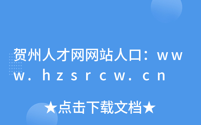 贺州人才网网站人口：www.hzsrcw.cn
