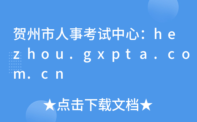 贺州市人事考试中心：hezhou.gxpta.com.cn