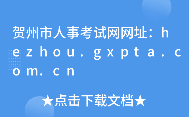 贺州市人事考试网网址：hezhou.gxpta.com.cn