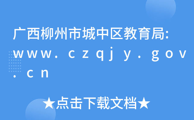VгЅ^(q):www.czqjy.gov.cn