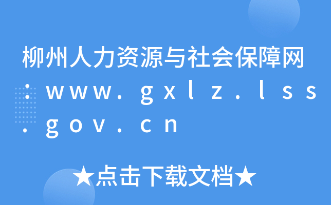YԴcϾW(wng)www.gxlz.lss.gov.cn