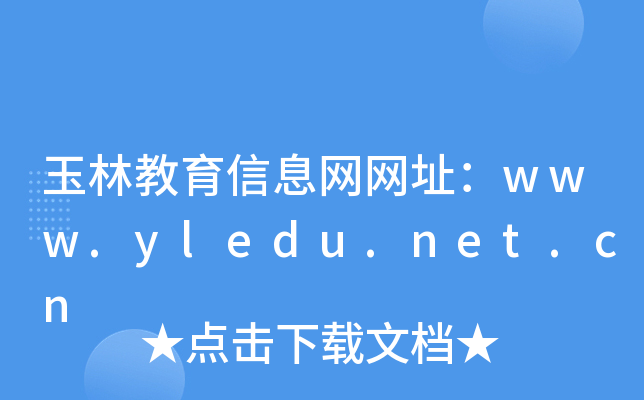 玉林教育信息网网址：www.yledu.net.cn