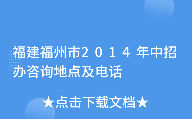 福建福州市2014年中招办咨询地点及电话