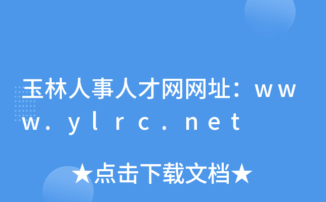 玉林人事人才网网址：www.ylrc.net
