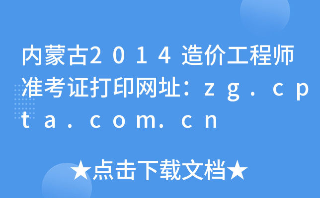 (ni)ɹ2014r̎ʿCӡW(wng)ַzg.cpta.com.cn