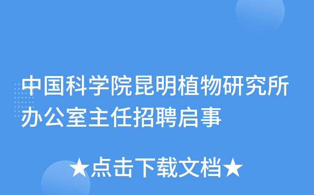中国科开云kaiyun(中国)院昆明植物研究所办公室主任招聘启事