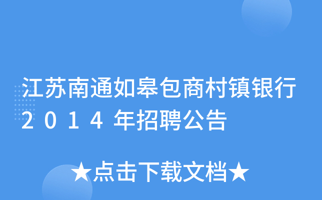 江苏南通如皋包商村镇银行2014年招聘公告