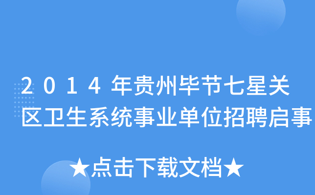 2014年贵州毕节七星关区卫生系统事业单位招聘启事