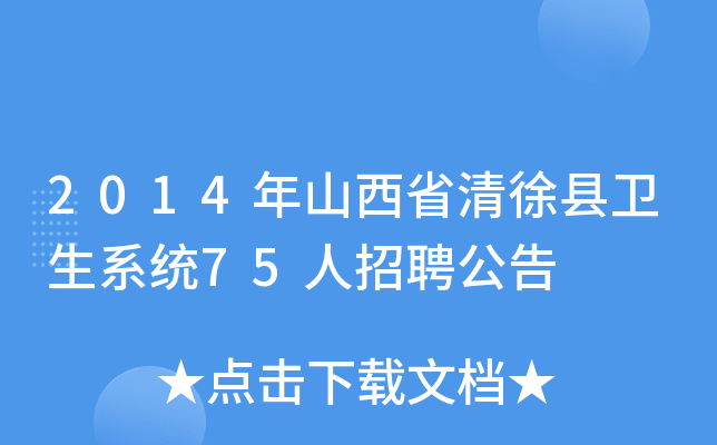 2014年山西省清徐县卫生系统75人招聘公告