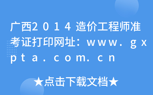 V2014r(ji)̎(zhn)CӡW(wng)ַwww.gxpta.com.cn