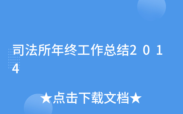 司法所年终工作总结2014