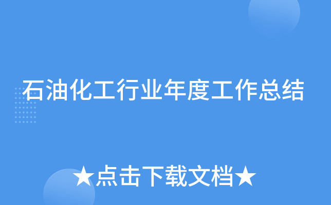 石油化工行业年度工作总结