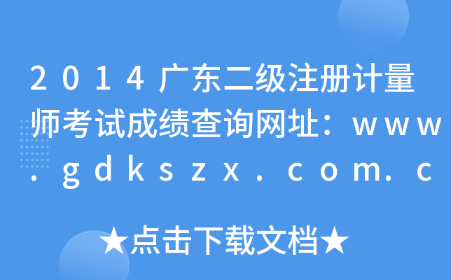 2014广东二级注册计量师考试成绩查询网址：www.gdkszx.com.cn