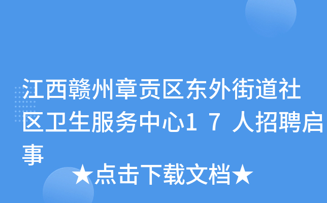 江西赣州章贡区东外街道社区卫生服务中心17人招聘启事