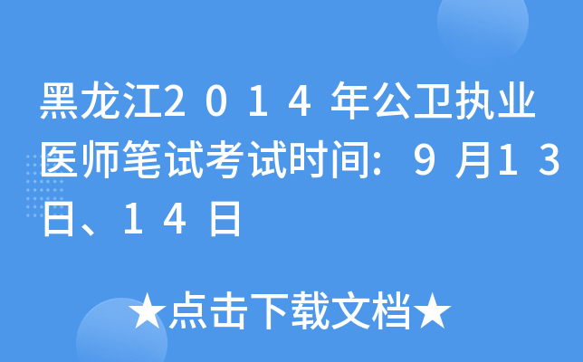 黑龙江2014年公卫执业医师笔试考试时间:9月13日、14日