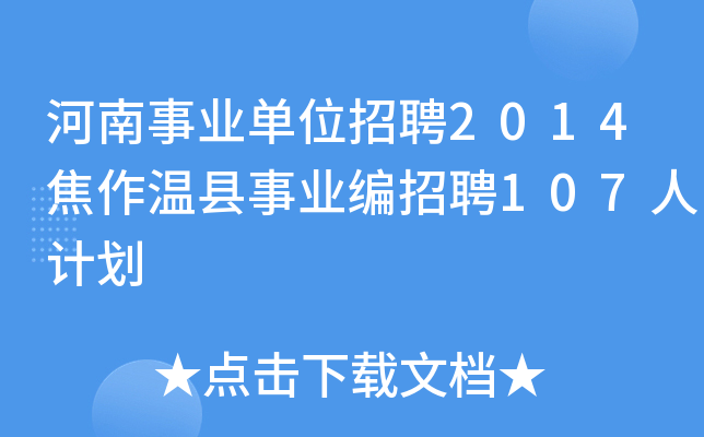 河南事业单位招聘2014焦作温县事业编招聘107人计划