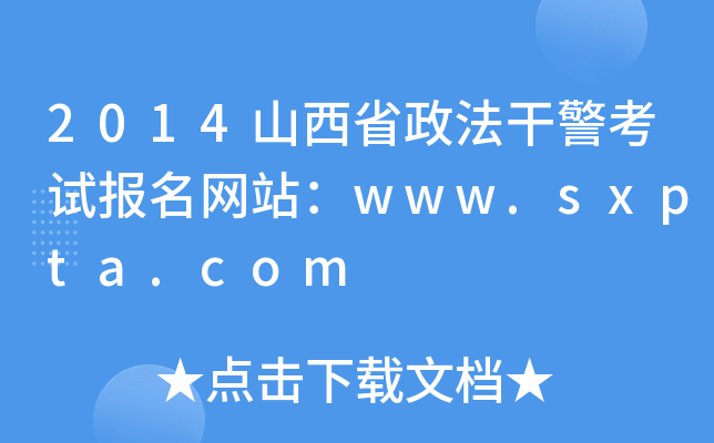 2014ɽʡɾԇ(bo)W(wng)վwww.sxpta.com