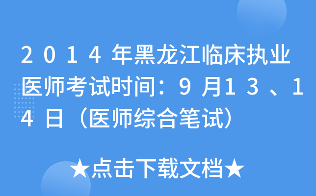 2014年黑龙江临床执业医师考试时间：9月13、14日（医师综合笔试）
