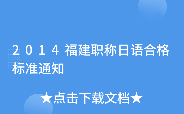 2014福建职称日语合格标准通知