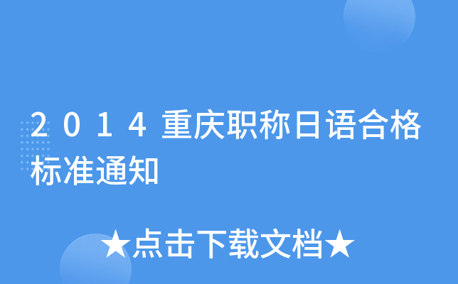 2014重庆职称日语合格标准通知