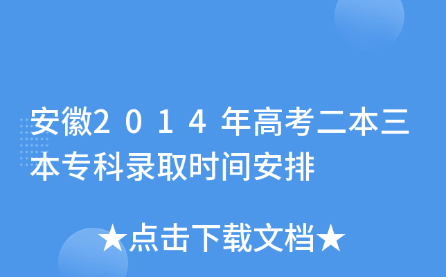 安徽2014年高考二本三本专科录取时间安排