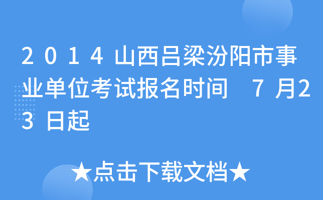 2014山西吕梁汾阳市事业单位考试报名时间 7月23日起