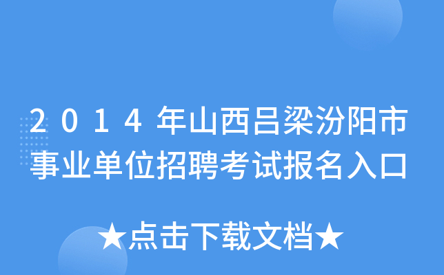 2014年山西吕梁汾阳市事业单位招聘考试报名入口