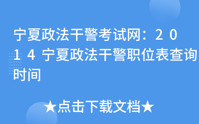 宁夏政法干警考试网：2014宁夏政法干警职位表查询时间