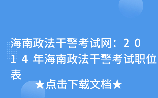 海南政法干警考试网：2014年海南政法干警考试职位表