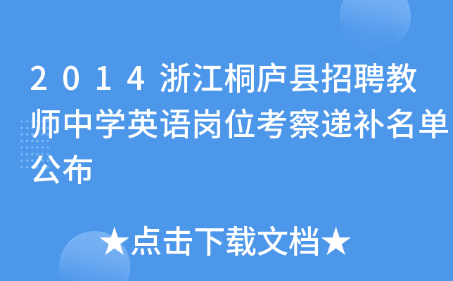 2014浙江桐庐县招聘教师中开云kaiyun(中国)英语岗位考察递补名单公布