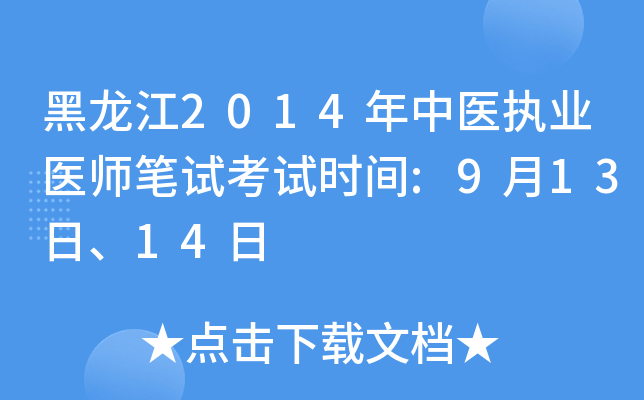 黑龙江2014年中医执业医师笔试考试时间:9月13日、14日