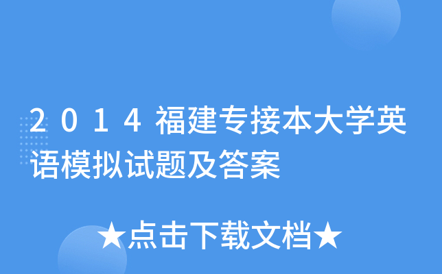 2014福建专接本大开云kaiyun(中国)英语模拟试题及答案