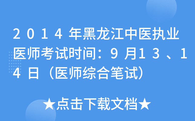 2014年黑龙江中医执业医师考试时间：9月13、14日（医师综合笔试）