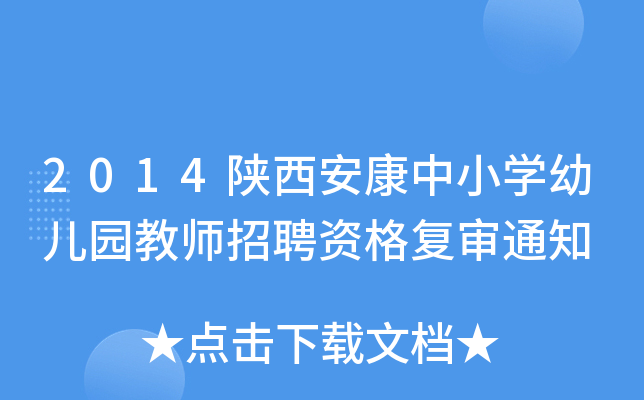 2014陕西安康中小开云kaiyun(中国)幼儿园教师招聘资格复审通知