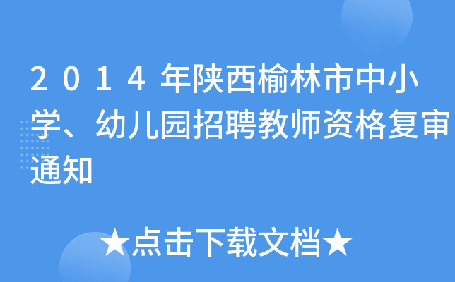 2014年陕西榆林市中小开云kaiyun(中国)、幼儿园招聘教师资格复审通知