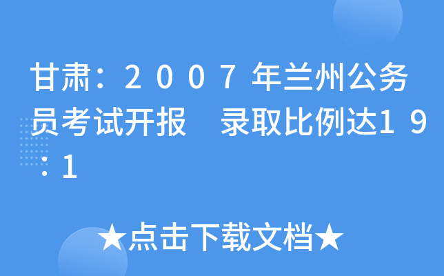 甘肃：2007年兰州公务员考试开报 录取比例达19∶1