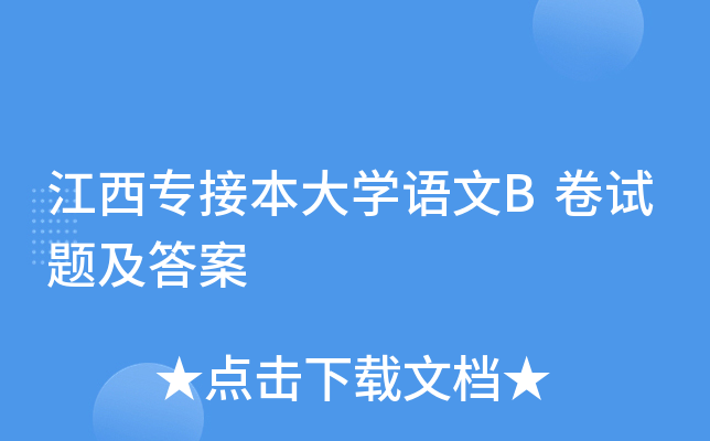 江西专接本大学语文B卷试题及答案